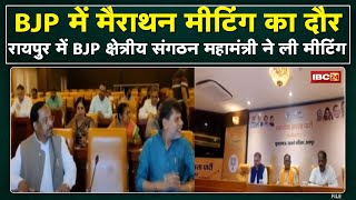 CG Political News: Chhattisgarh BJP में Marathon Meeting का दौर |BJP प्रदेश पदाधिकारियों की हुई बैठक screenshot 5