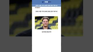 25년 여름 무직 명장 감독 top 10 #포재앙#포버지#지단#지단감독#클롭#클롭감독