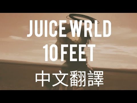 Juice Wrld 10 Feet 十呎 Lyrics 中文翻譯lyrics Youtube Juice Wrld 10 Feet 十呎 Lyrics 中文翻譯lyrics Youtube