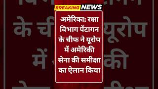 Breaking News: पेंटागन का बड़ा ऐलान: यूरोप में अमेरिकी सेना की समीक्षा! #tv100