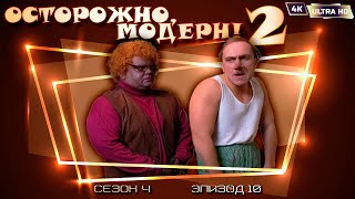 Осторожно, модерн! 2 «Негритянская история» [Реставрированная версия 4K]