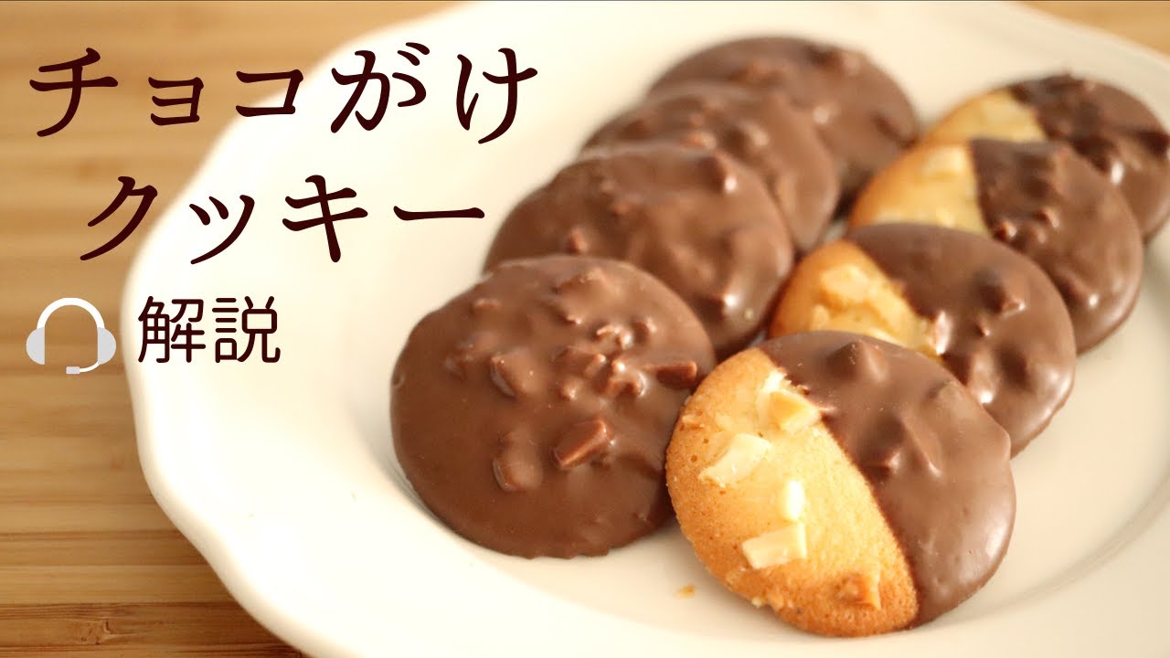 解説付 チョコがけクッキー Chocolate Nut Cookies の作り方 パティシエが教えるお菓子作り Youtube