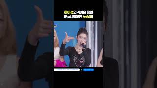 하이쮸의 귀여운 응원 (Feat. RUDE한 노숭이) #MCOUNTDOWN #엠카운트다운 #Hearts2Hearts #하츠투하츠