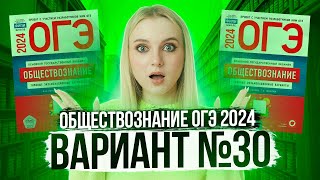 Разбор ОГЭ по Обществознанию 2024. Вариант 30 Котова Лискова. Семенихина Даша. Онлайн-школа EXAMhack