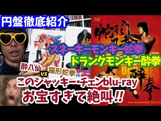 BD BOX『ドランクモンキー 酔拳』『スネーキーモンキー 蛇拳 ...