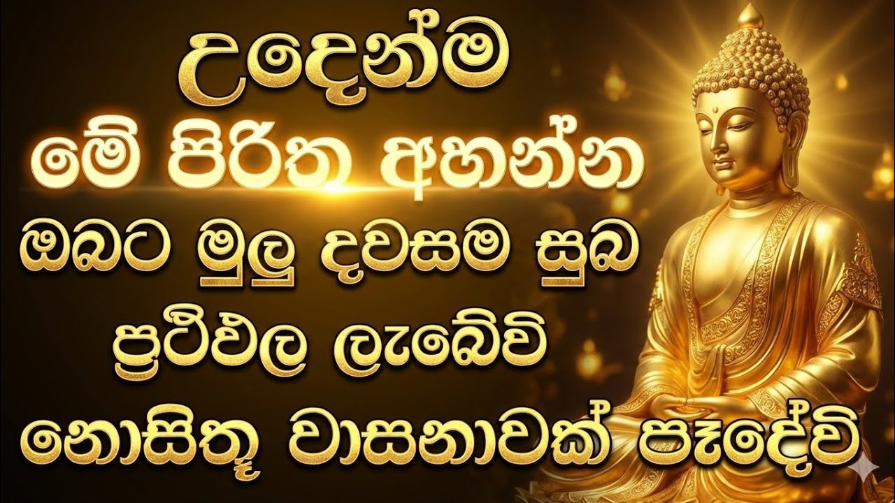 seth pirith (සෙත් පිරිත්) sinhala - ධනසම්පත් ලැබීමට සියලු දෝශයන් නසන පිරිත් දේශනාව 