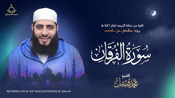 سورة الفرقان | صلاة التهجد لعام 1446 هـ - 2025 م | القارئ محمد شبل