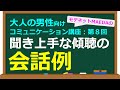 聞き上手になるための４つのＯＫ発言と会話例【大人の男性向けコミュニケーション講座：第８回】