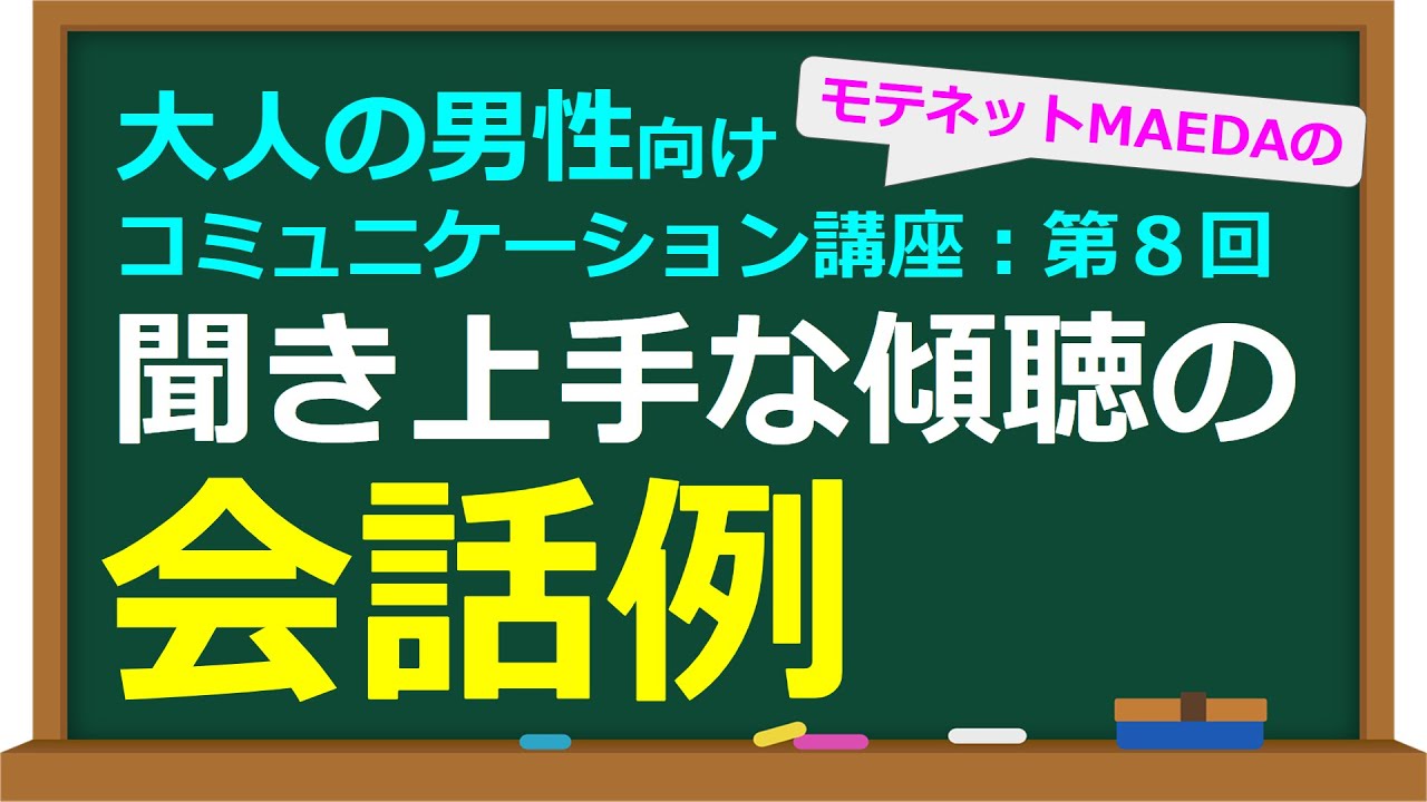 聞き上手 に なる 練習