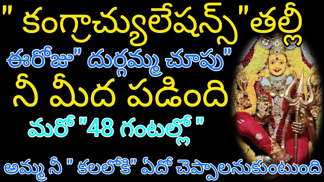 ఎంతో అదృష్టవంతురాలు తల్లి ఈరోజు దుర్గమ్మ చూపు నీ పైన పడింది 48 గంటల్లో శుభవార్త వింటావు