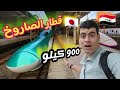 اول مرة اجرب القطار في اليابان 900 كيلو كم ساعة تتوقعون الى مدينة الطبيعة