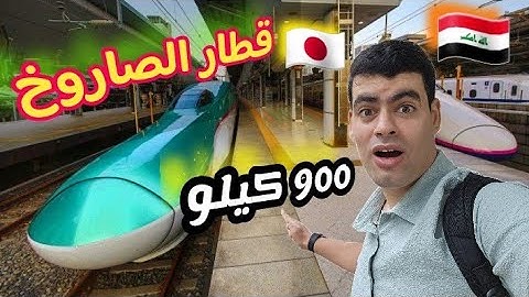 اول مرة اجرب القطار في اليابان 😁 900 كيلو كم ساعة تتوقعون 🫣 الى مدينة الطبيعة