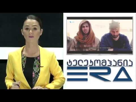 TV ERA - ისლამური სახელმწიფოს მუქარა საქართველოს (ქუჩის გამოკითხვა) 29.11.2015