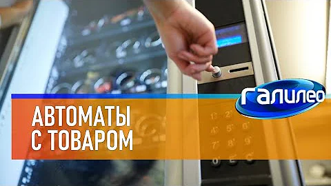 Галилео | Автоматы с товаром 🍱 [Vending machines]