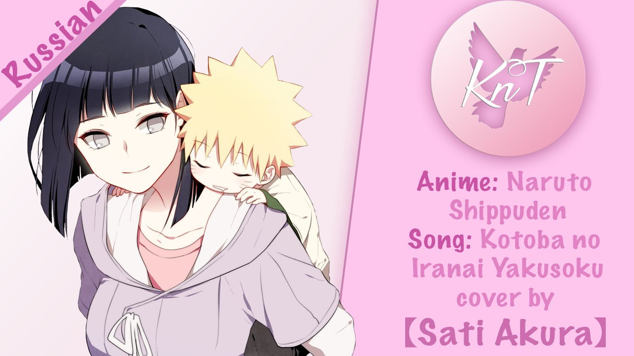 【KnT】Sati Akura - Naruto Shippuden - Kotoba no Iranai Yakusoku [TV-size] (RUS COVER)