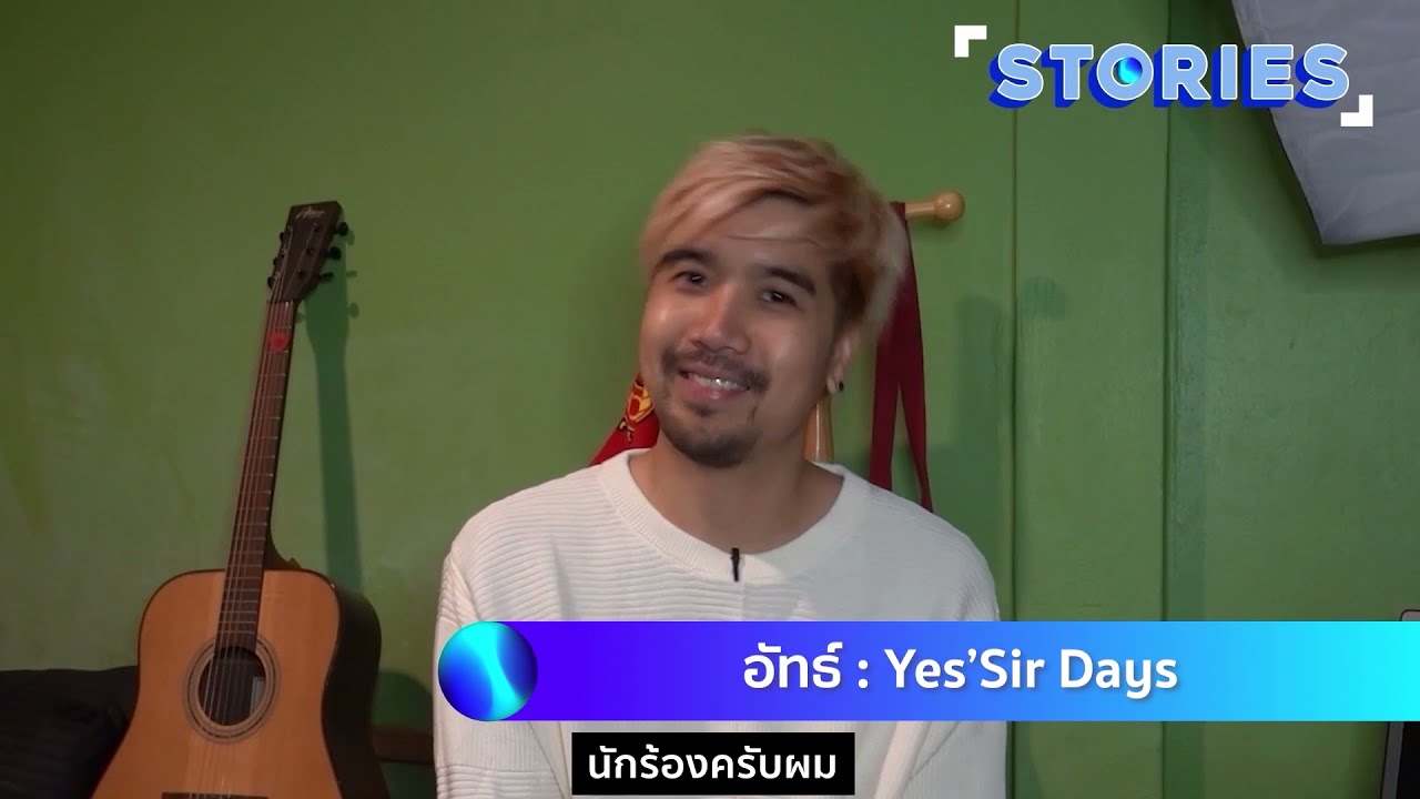 Yes’Sir Days [GMM Stories] - แกรมมี่ติดเทรนด์