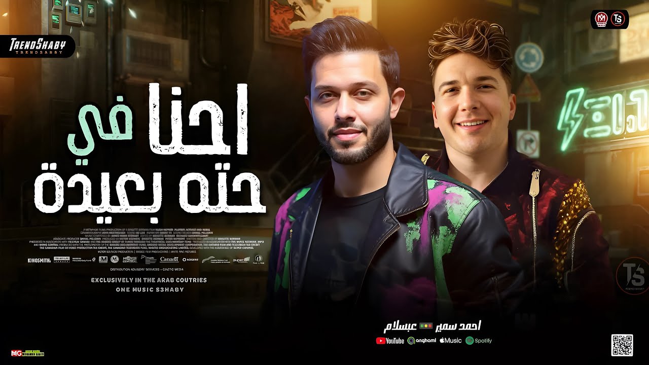 ترند احنا فـ حـتـه بعيدة 2025 | احمد سمير حميدة - محمد عبسلام | طلعات شيل عينك - حظ شعبي جديد 2025