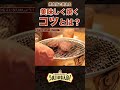 焼肉店で使える!焼肉を美味しく焼くコツとは? #焼肉 #美味しい焼き方 #うまいのなんの #japanesefood #グルメ