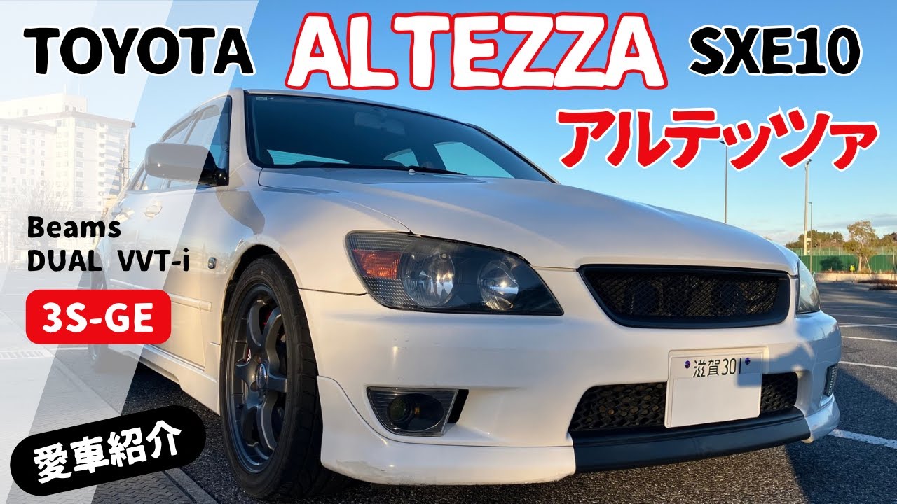vol.31 愛車紹介 TOYOTAアルテッツァ(SXE10) - YouTube