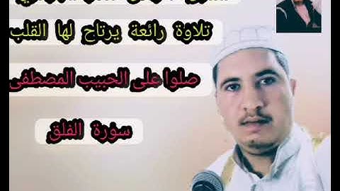 القارئ صواش عامر الجزائري  يبدع ويرتل  سورة الفلق