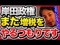 岸田政権がまた増税を強行しようとしています。なんで文句言わないんすか?【切り抜き/ひろゆき/増税/社会保険料/支援金/増税メガネ/岸田政権/自民党/生活保護】