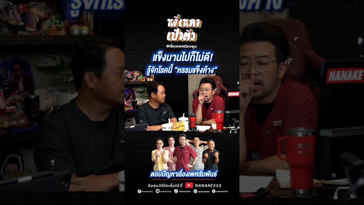 แข็งนานไปก็ไม่ดี! รู้จักโรคนี้ “หรรมแข็งค้าง” #เพศศึกษา