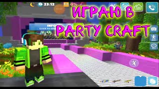 Party craft играю, отдыхаю!