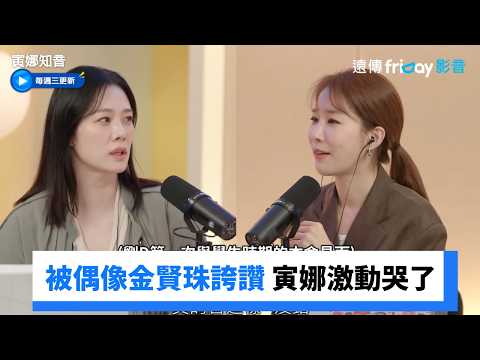 被偶像金賢珠誇讚 寅娜激動到哭了❤️_《寅娜知音》第23集_friDay影音韓綜線上看