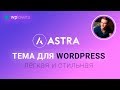 WordPress Тема Astra — стильная, лёгкая бесплатная и на русском. Полный обзор.