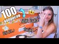 100 ВОПРОСОВ ЗА 5 МИНУТ!! 😱СЛИШКОМ СЛОЖНО!