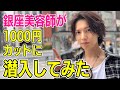 銀座美容師が1000円カットに行ってみたら…想像以上だった