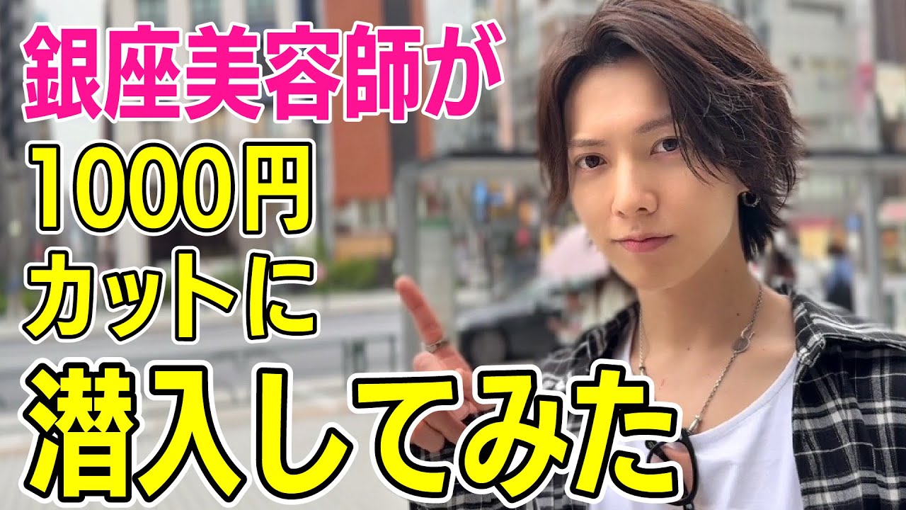 銀座美容師が1000円カットに行ってみたら…想像以上だった