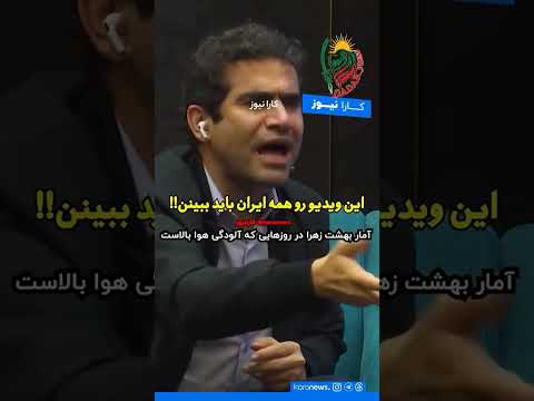 مصاحبه جنجالی آلودگی هوا بهشت زهرا مرگ کودک اسرائیل فلسطین غزه فساد آخوند ایران خودرو