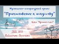 Музыкально-литературный проект &quot;Прикосновение к искусству&quot;. Часть 4. &quot;Времена года&quot;.