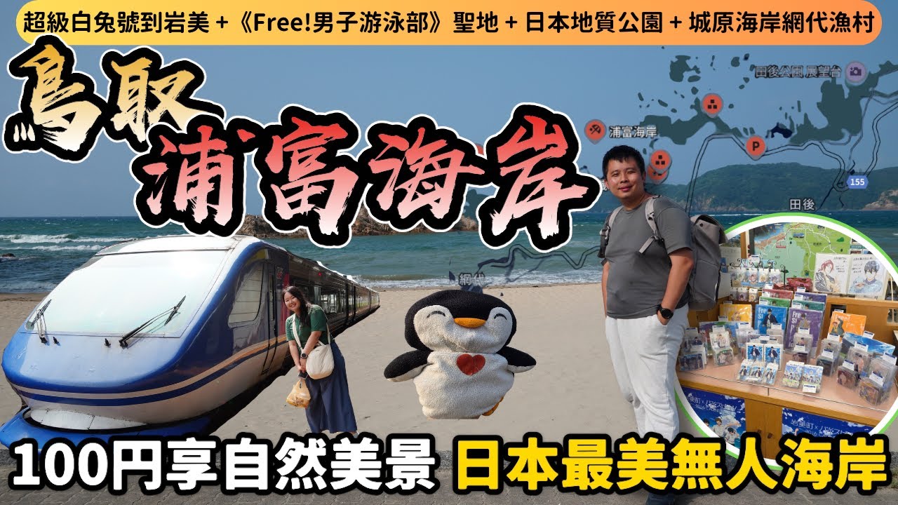 【鳥取隱世秘境】100円巴士直到山陰松島—浦富海岸😍 最乾淨海水ｘ絕美日本海景觀自由行🌊《Free!男子游泳部》取景地🏊‍♂️ 岩美町35°C行山路線｜Momojoejoe遊山陰VlogEP7