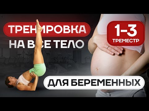 Привести ВСЕ ТЕЛО В ТОНУС и ПОДТЯНУТЬ ЯГОДИЦЫ 🍑 | ДЛЯ БЕРЕМЕННЫХ И НЕ ТОЛЬКО