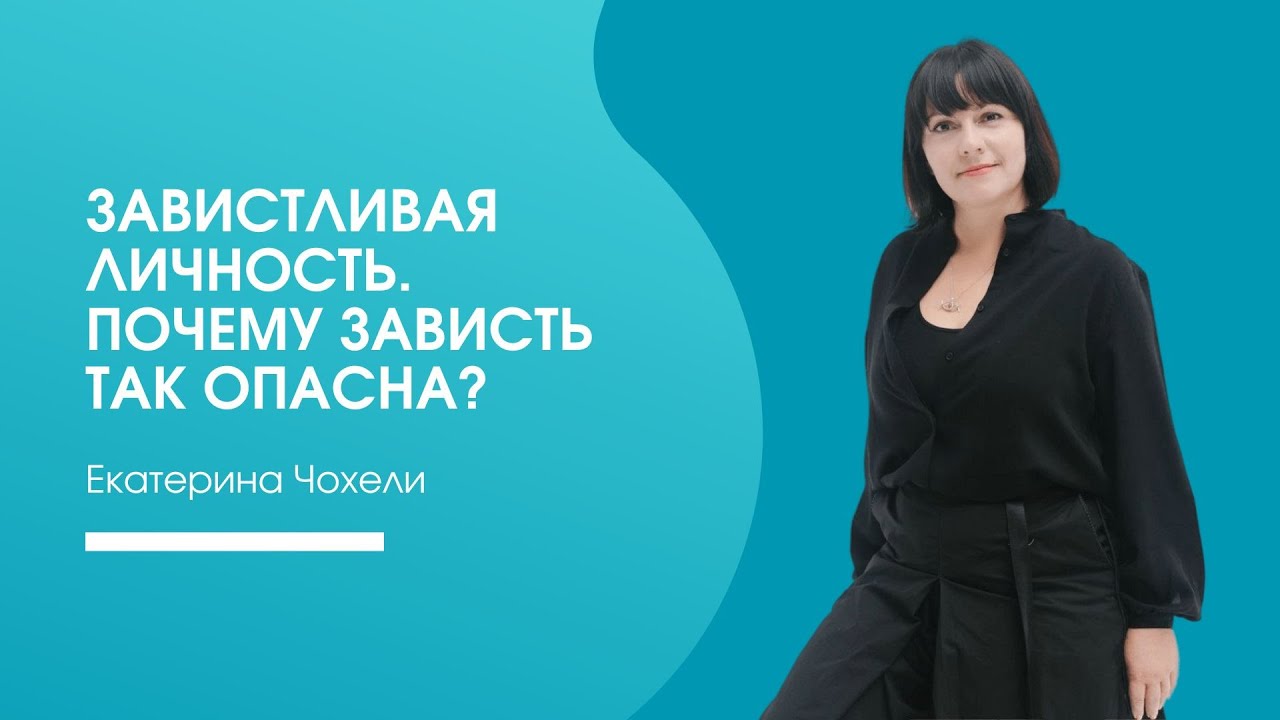Завистливая личность. Почему зависть так опасна? - YouTube