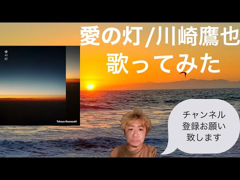 愛の灯/川崎鷹也（歌ってみた）