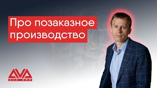 AVA ERP: Про позаказное производство