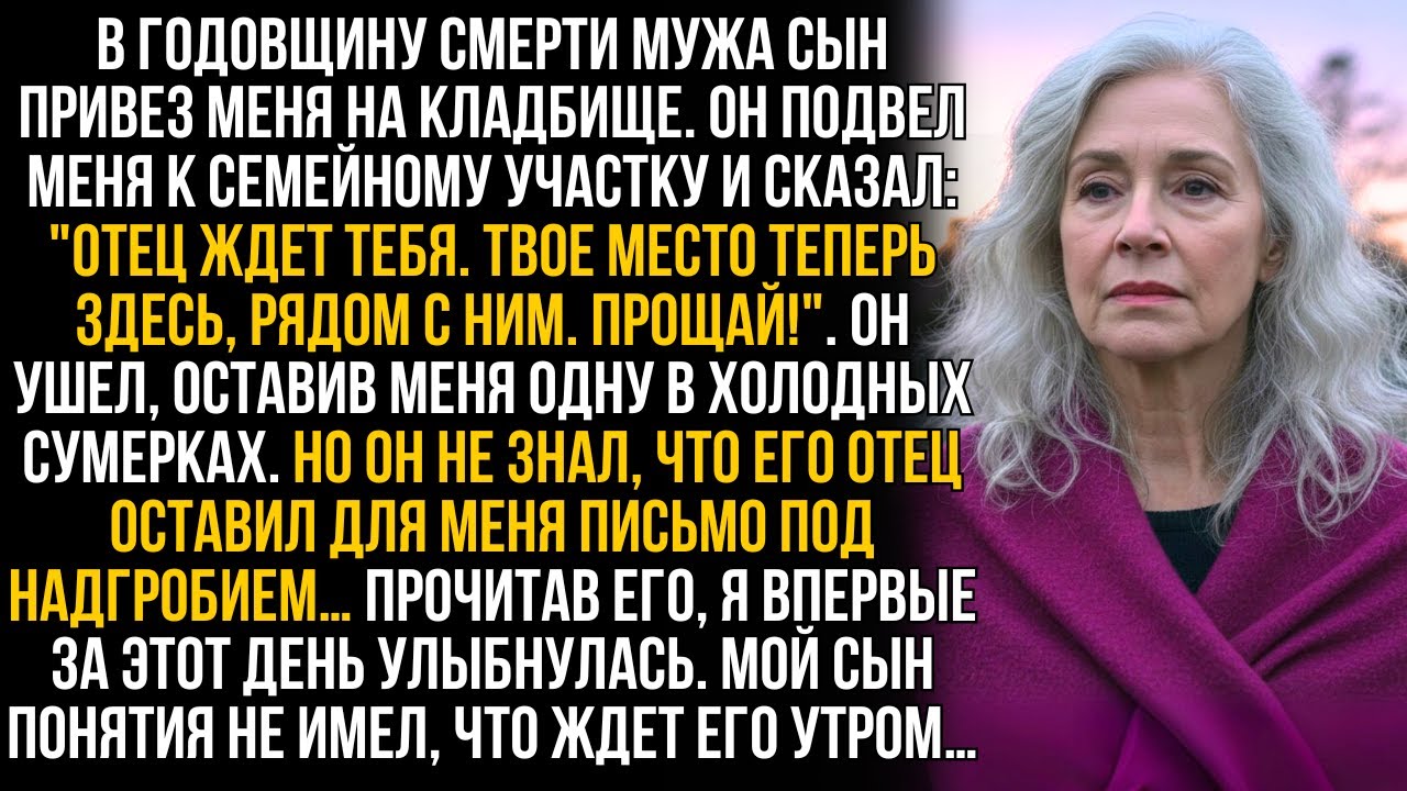 Сын бросил меня на кладбище у могилы отца, но он и представить не мог, что было спрятано в могиле…