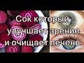 Сок который улучшает зрение и очищает печень.