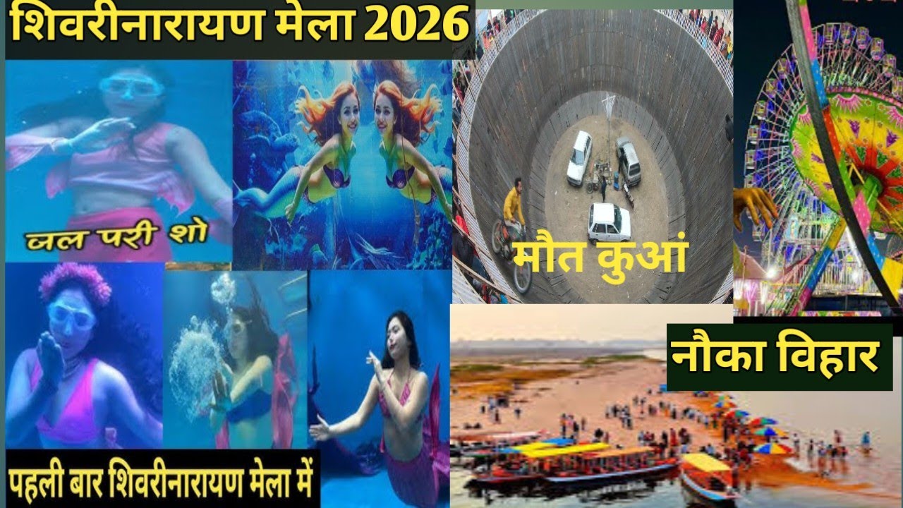 जलपरी शो शिवरीनारायण मेला l मौत कुआं शिवरीनारायण मेला 2026 l jalpari show Shivrinarayan Mela l MAUT 