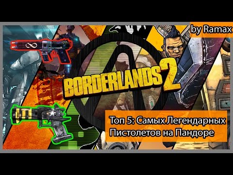 Видео: Borderlands 2 Borderloggy/ Топ 5: Самых Легендарно-Нагибательных пистолетов на Пандоре.
