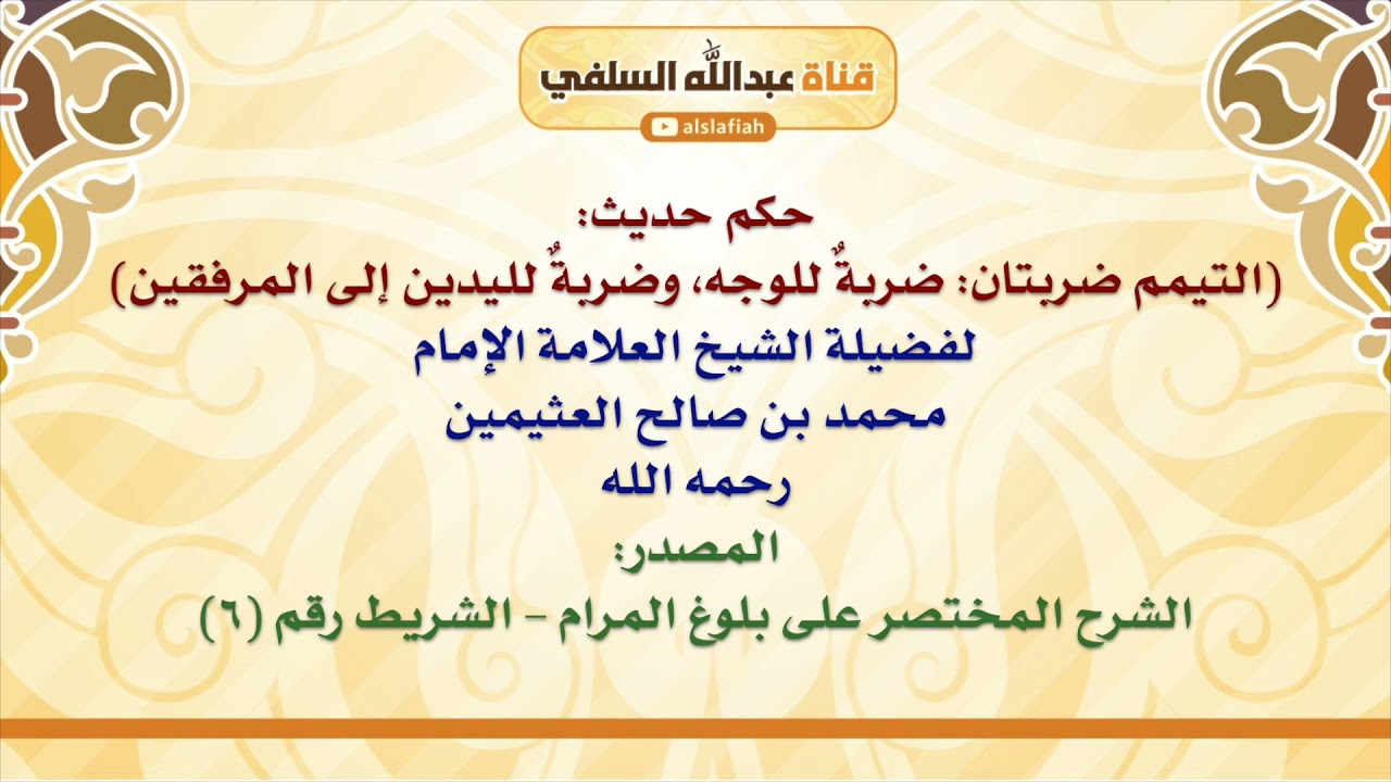 الشيخ ابن عثيمين : حكم حديث  التيمم ضربتان  ضربةٌ للوجه، وضربةٌ لليدين إلى المرفقين