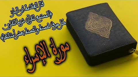 سورة الإسراء بصوت القارئ الشيخ حاتم فريد الواعر..  SURAT AL ISSRAA