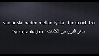 الفرق بين tycker, tänker, tror