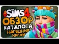 НАРЯДНЫЕ НИТКИ - THE SIMS 4 - ОБЗОР КАТАЛОГА (СИМС 4, CAS, РЕЖИМ СТРОИТЕЛЬСТВА)