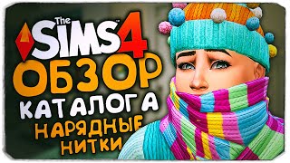 НАРЯДНЫЕ НИТКИ - THE SIMS 4 - ОБЗОР КАТАЛОГА (СИМС 4, CAS, РЕЖИМ СТРОИТЕЛЬСТВА)