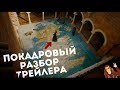 ПОКАДРОВЫЙ разбор трейлера: Игра Престолов 7 сезон