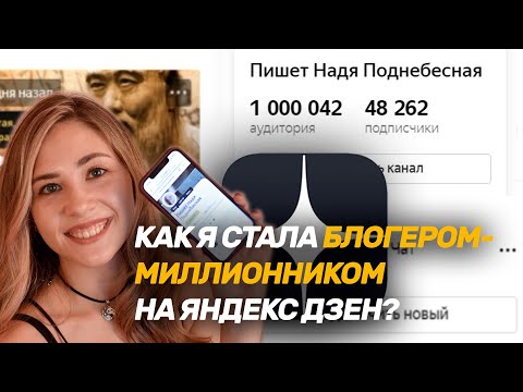 Я БЛОГЕР-МИЛЛИОННИК 🍋 НА ДЗЕНЕ - МОЙ ПУТЬ. Как зарабатывать на Яндекс-Дзен с нуля.